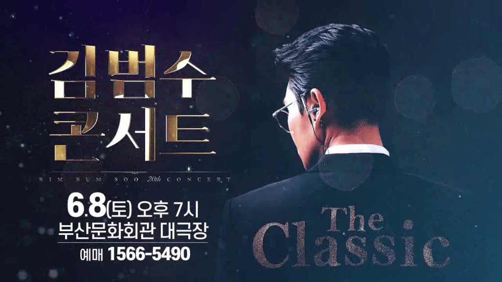 2019 김범수 콘서트 [The Classic]&nbsp;투어