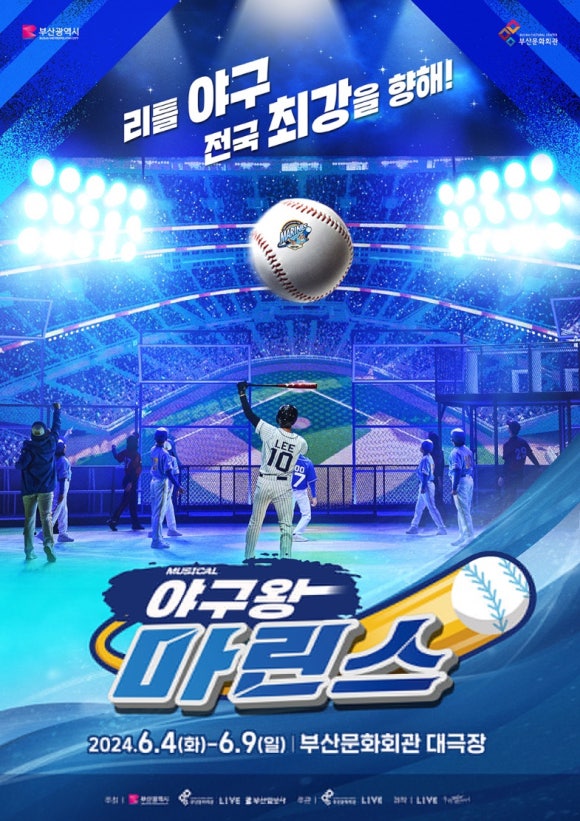 2024 Musical [야구왕,&nbsp;마린스!]